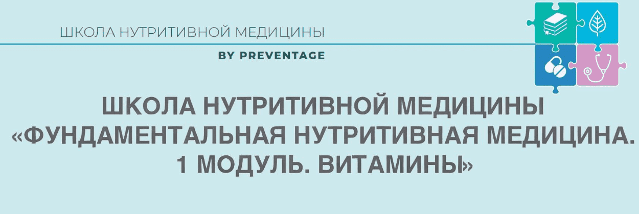 [Марина Баяндина, PreventAge] Школа нутритивной медицины. Модуль 1. Витамины (2022)
