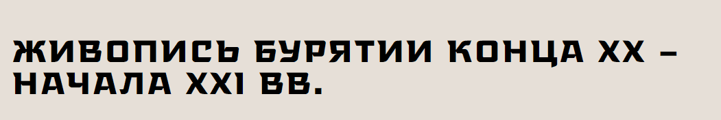 [Музей Востока] Живопись Бурятии конца XX – начала XXI вв. (2025)