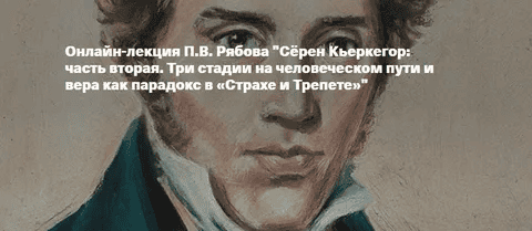 [Архэ] [Петр Рябов] Сёрен Кьеркегор - часть вторая. Три стадии на человеческом пути и вера как парадокс в «Страхе и Трепете» (2023)