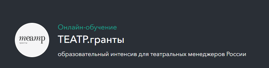 [Ксения Дадыко] Театр.гранты. Образовательный интенсив (2024)