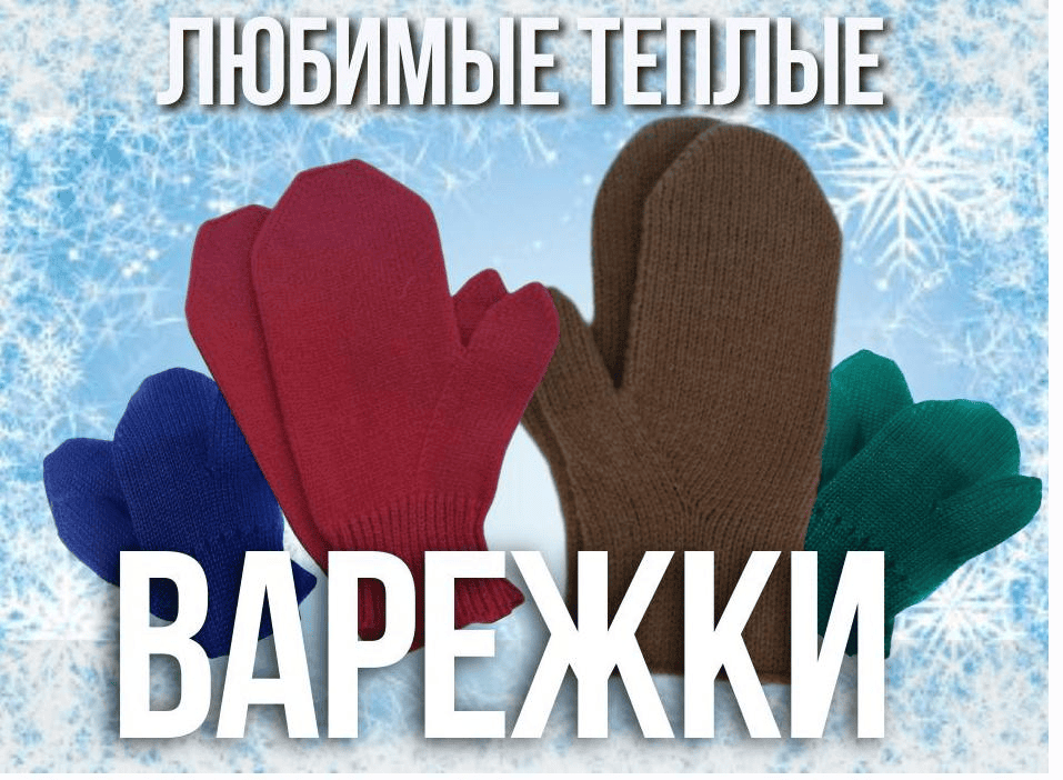 [Ольга Юрьева] Любимые теплые варежки (2025)