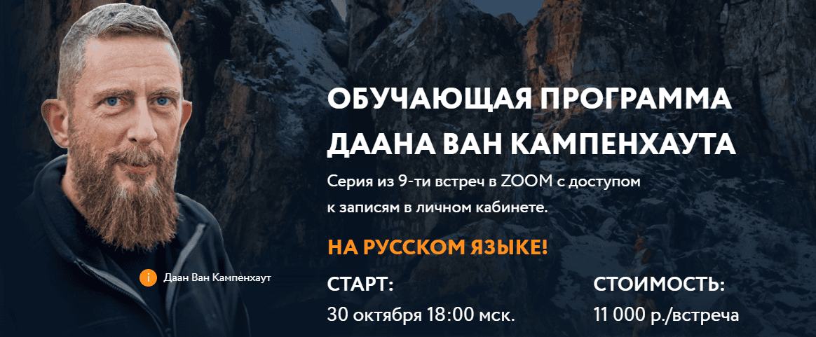 [Даан Ван Кампенхаут] Модуль 6: Соединяя полярности и противоположности (2025)