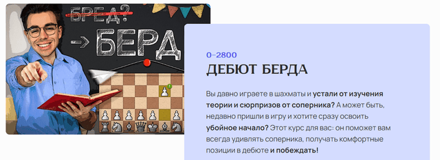 [Матвей Гальченко] [Шахматы] Дебют Берда (2025)