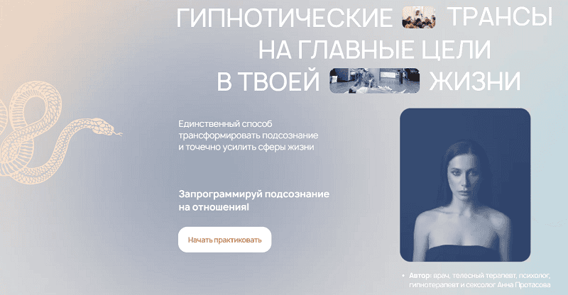 [Аня Рейра, Анна Протасова] [ReiNkar] Гипнотические трансы на главные цели в твоей жизни (2025)