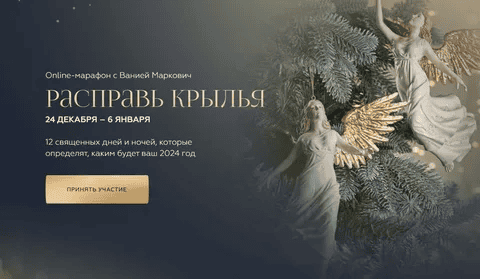 [Вания Маркович] Расправь крылья. Тариф Расширенный (2024-2025)