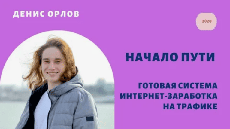 [Денис Орлов] Начало пути (2020)