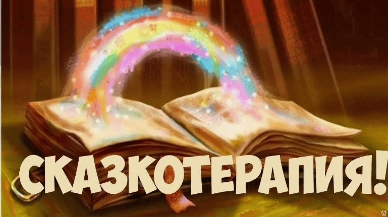 [Л.И.Кононова] Прикладная сказкотерапия для родителей и не только... 2 ступень