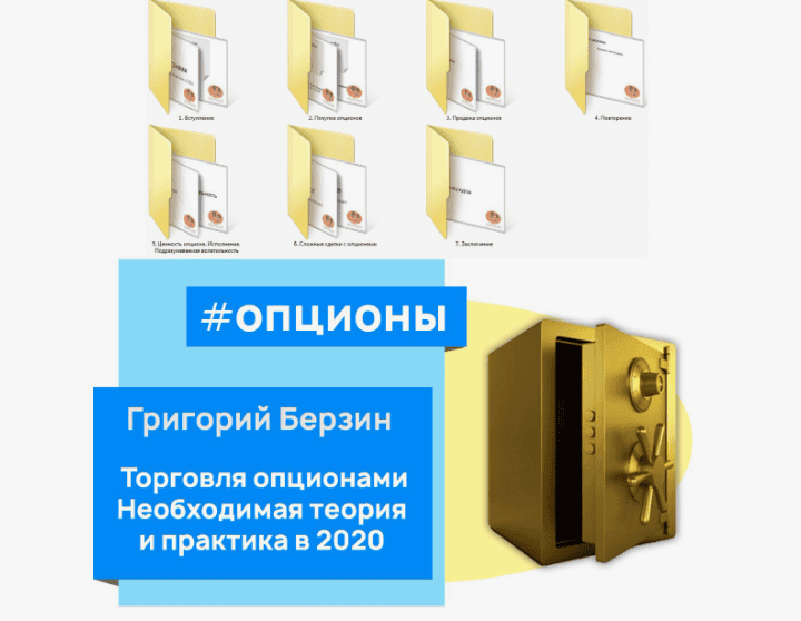 [Udemy, Gregory Berzin] Торговля опционами. Необходимая теория и практика в 2020