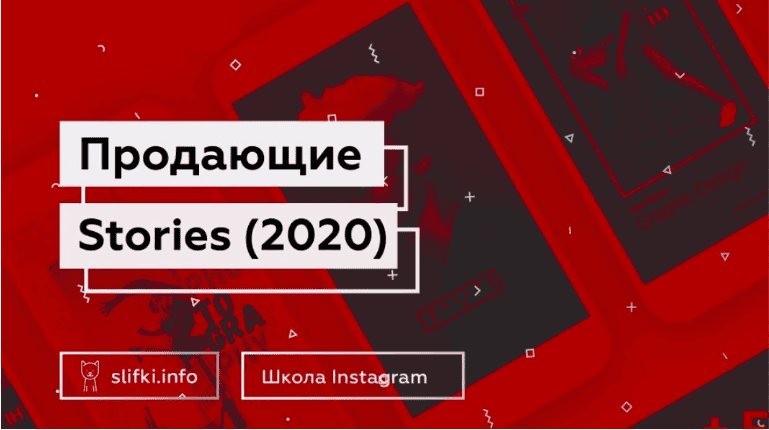 [Первая школа профессий Instagram] Продающие stories (2020)