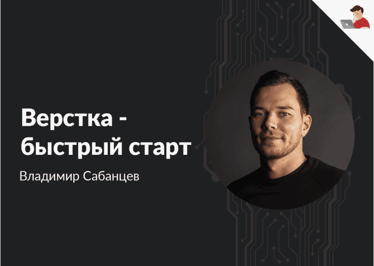 [Loftschool] Верстка - быстрый старт (2020)
