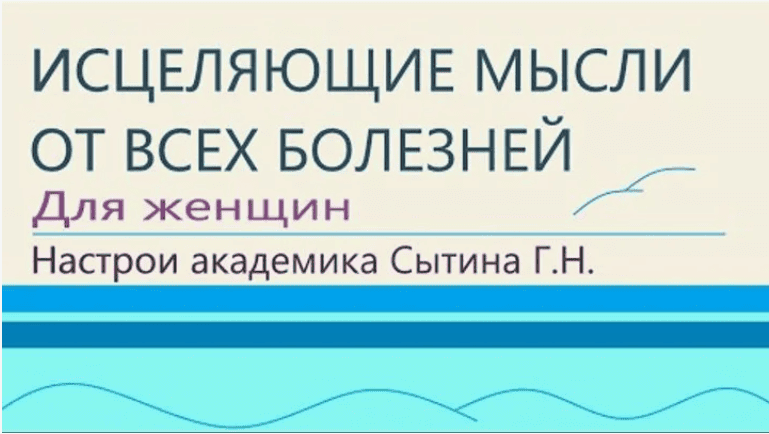[Георгий Сытин] Исцеляющие настрои. Диск № 9: Божественное омоложение-исцеление глаз женщины (2020)