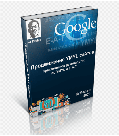 [DrMax] Продвижение YMYL сайтов (2020)
