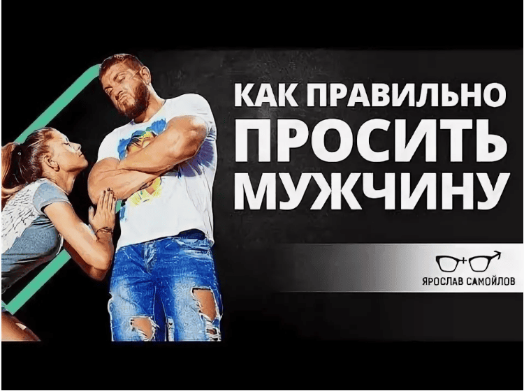 [Алекс Лесли] Как просить у Мужчины ВСЁ (2020)