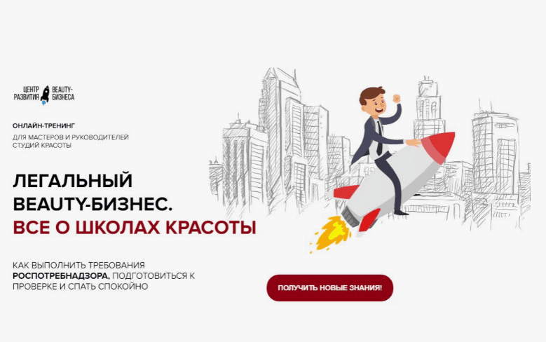 [Юлиана Бондаренко, Михаил Бондарь] Легальный beauty-бизнес. Всё о школах красоты (2020)