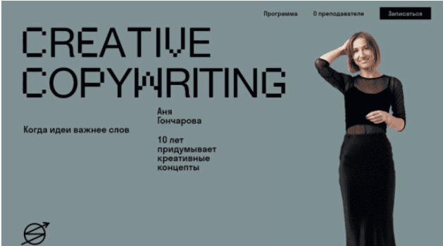 [Skvot - Аня Гончарова] Creative copywriting