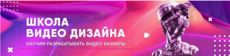 Школа видео дизайна | Motion Marketing [Продающие видео баннеры]