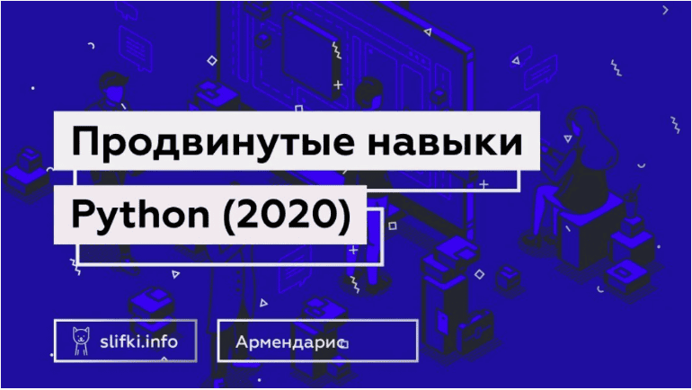 [Udemy] [Давид Армендарис] Продвинутые навыки Python: станьте лучшим разработчиком Python! (2020)
