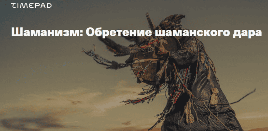 [Иван Негреев] Шаманизм. Шаманская космология (2020)