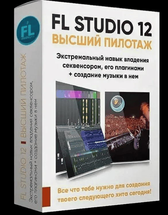 [Павел Уоллен] FL STUDIO 12 MASTERY. ВЫСШИЙ ПИЛОТАЖ