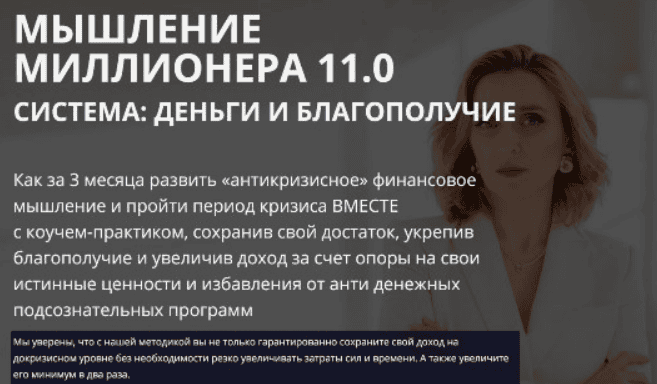 [Олеся Матёрова] Мышление миллионера 11.0 Система: Деньги и Благополучие (2020)
