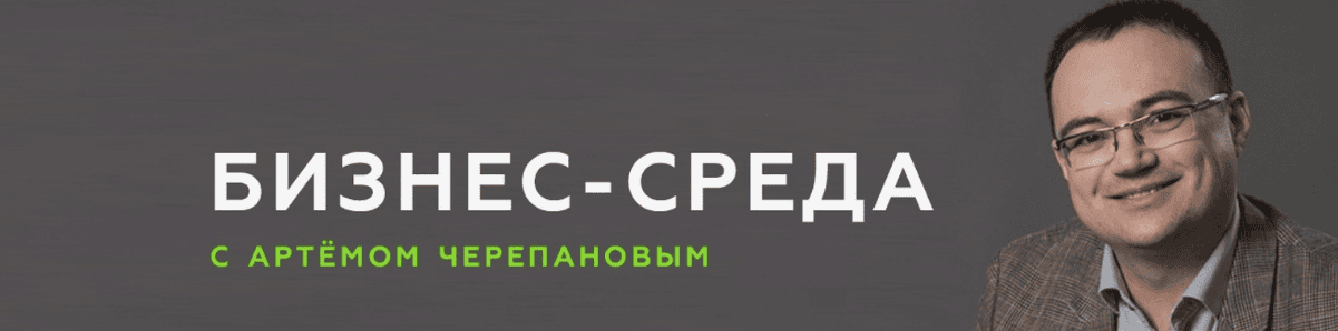 [Артем Черепанов] Бизнес-среда. Январь 2020