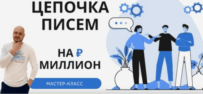 [Дмитрий Коренко] Цепочка писем на миллион (2020)