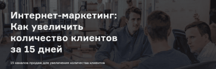 [Морейнис, Черняк] 15 каналов продаж для увеличения количества клиентов за 15 дней (2020)