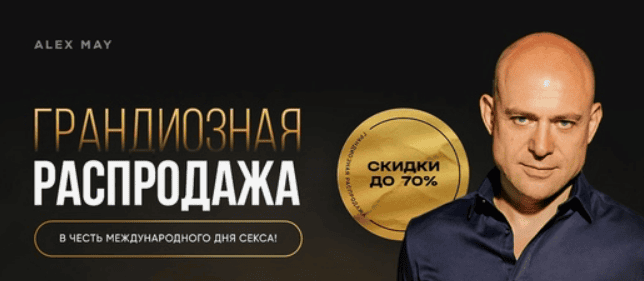 Распродажа. Все курсы Алекса Мэя