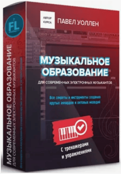 [Павел Уоллен] Музыкальное образование. Видеокурс для современных музыкантов (2019)