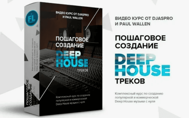ПОШАГОВОЕ СОЗДАНИЕ DEEP HOUSE ТРЕКОВ