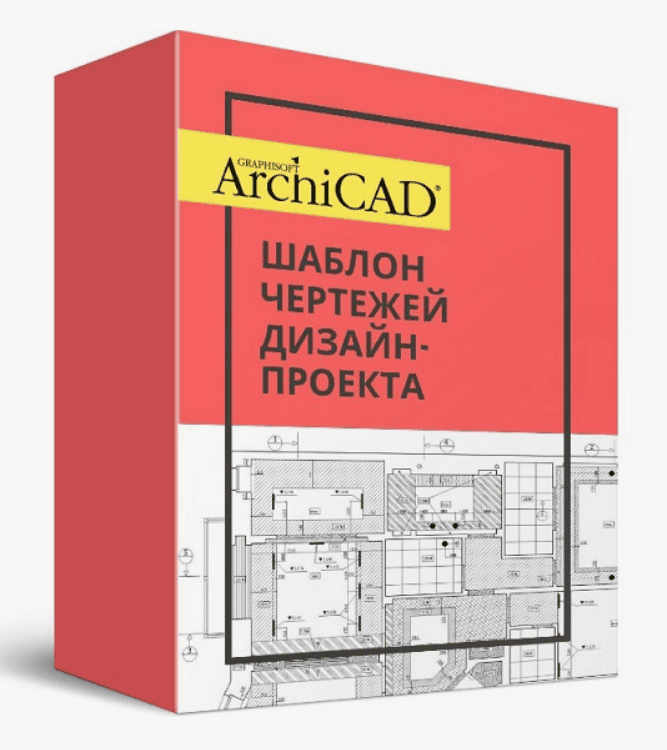 [Денис Шамсутдинов] Шаблон ArchiCAD чертежей 80-го уровня (2020)