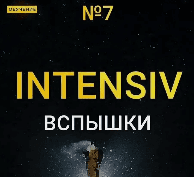 [Максим Добрый] Online интенсив вспышки 7 (2020)