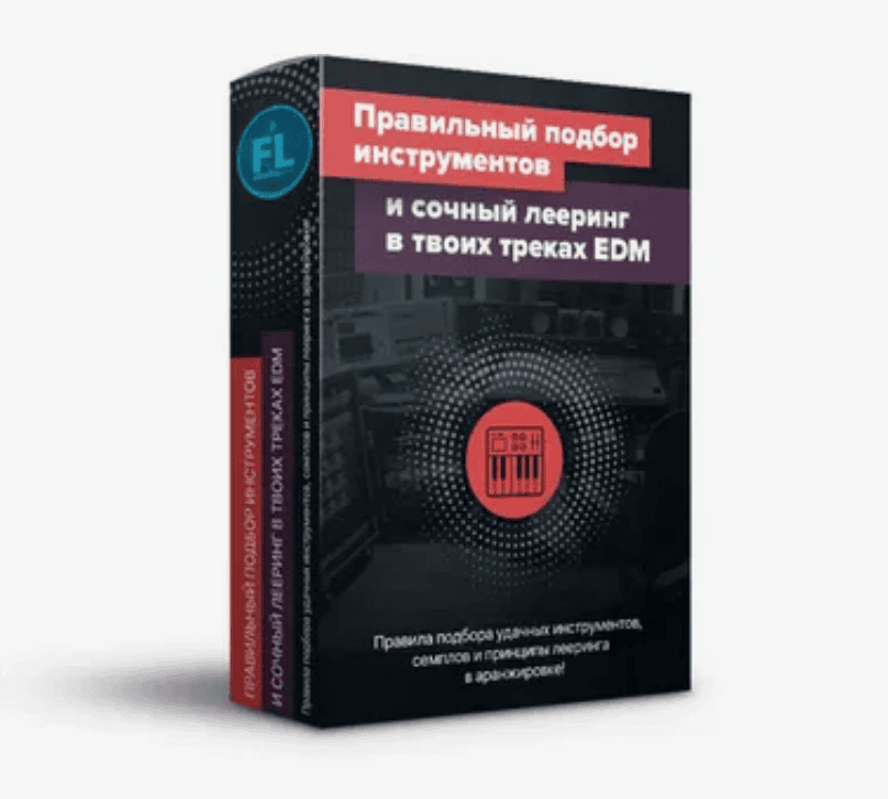 ПРАВИЛЬНЫЙ ПОДБОР ИНСТРУМЕНТОВ И СОЧНЫЙ ЛЕЕРИНГ В ТВОИХ ТРЕКАХ EDM