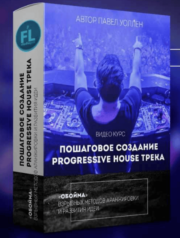[FL Studio PRO, Павел Уоллен] Пошаговое Создание Progressive house Трека