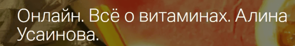 [Алина Усаинова] Всё о витаминах (2019)