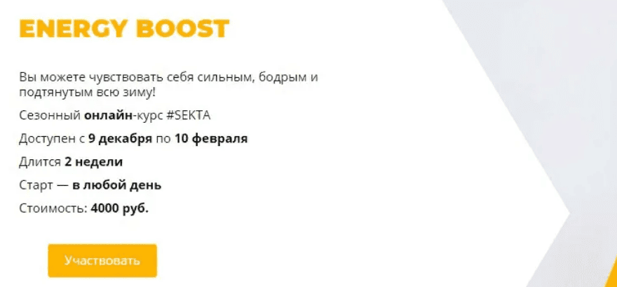 [#SEKTA] Курс ENERGY BOOST (2019)
