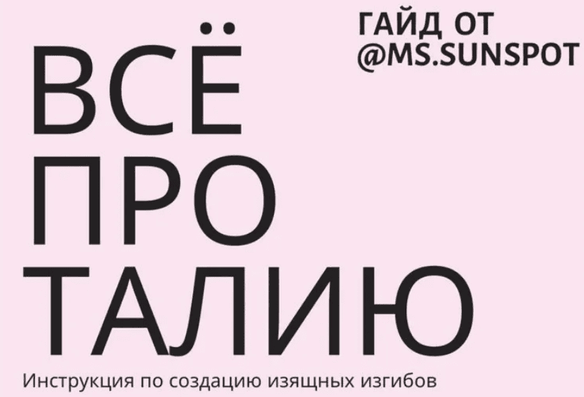 [ms.sunspot] Всё про талию