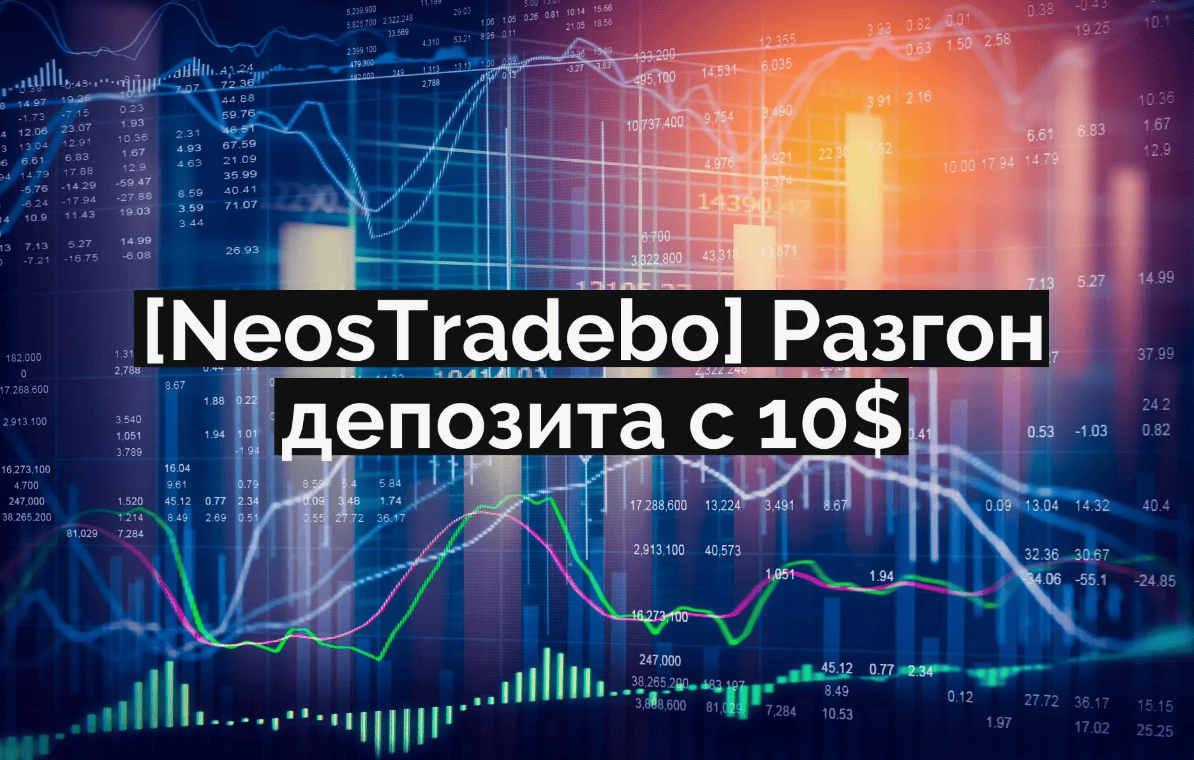 [NeosTradebo] Разгон депозита с 10$