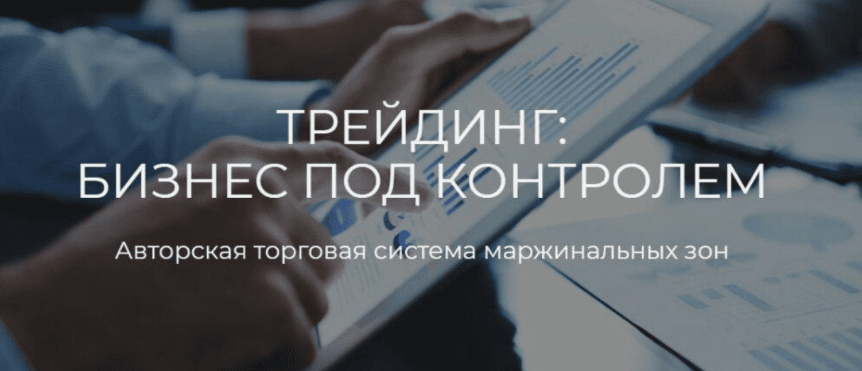 [Сергей Митюков] Трейдинг: бизнес под контролем