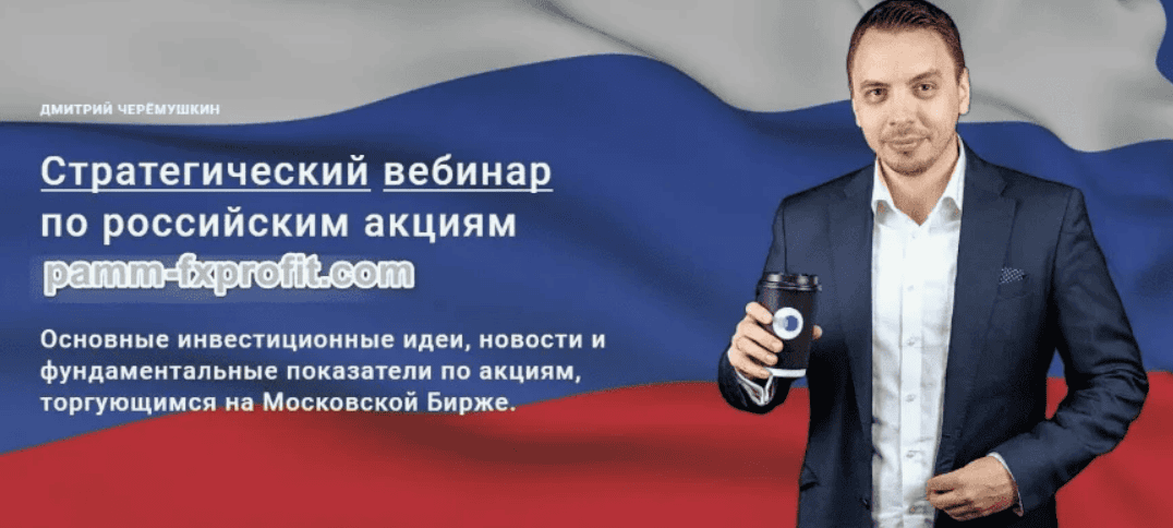 [Дмитрий Черемушкин] Стратегический вебинар по российскому рынку - март 2020