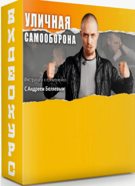[Андрей Беляев] Уличная самооборона (2019)