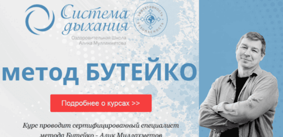 [Алик Муллахметов] Метод Бутейко (тариф Общий курс) (2020)