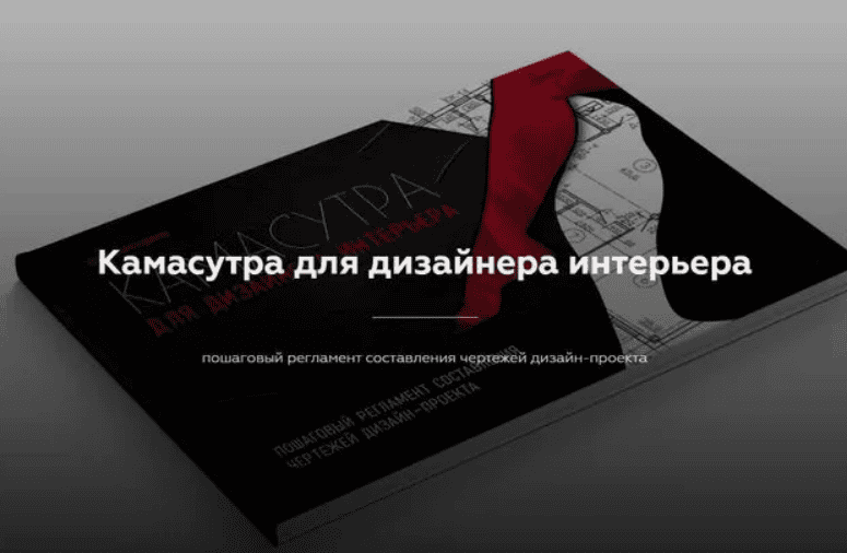 [Денис Шамсутдинов] Камасутра для дизайнера интерьера (2020)