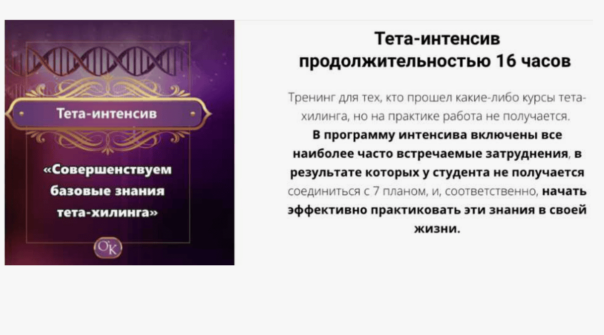 [Коробейникова О.] ИНТЕНСИВ ДЛЯ ТЕТА ПРАКТИКОВ 2.0