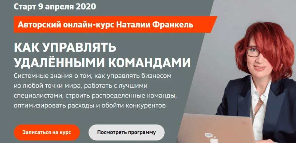 [Наталья Франкель] Как управлять удаленными командами (2020)