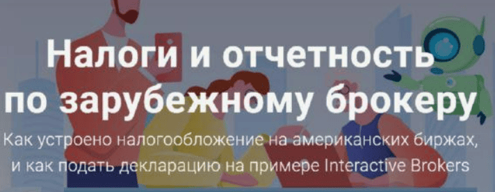 [Филипп Астраханцев] Как подать декларацию по зарубежному брокеру (2020)