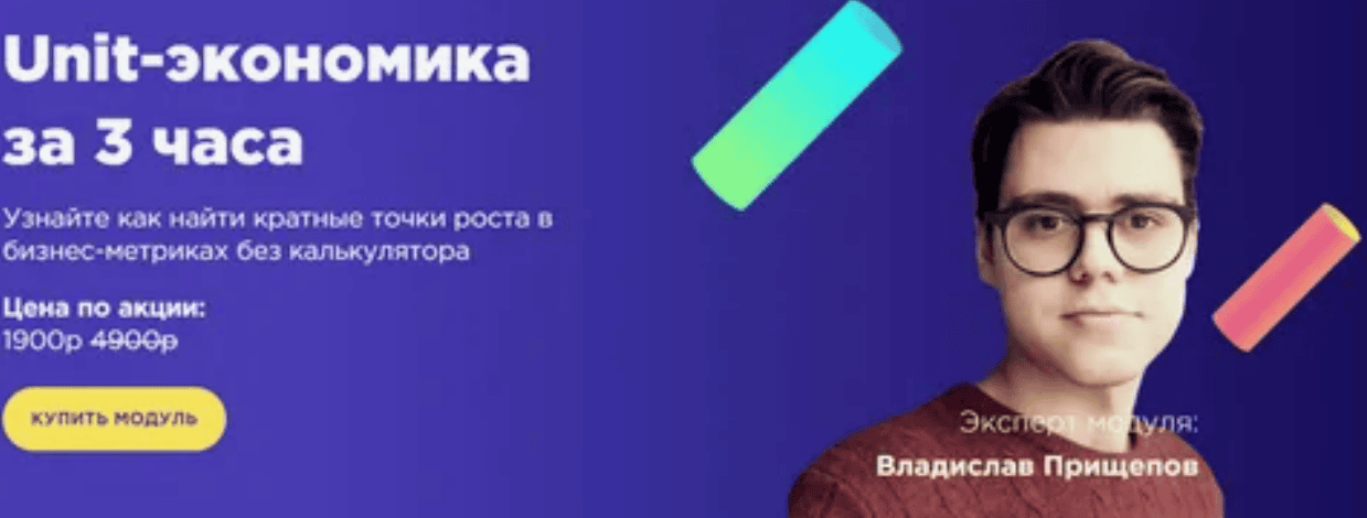 [Модуль] Unit-экономика с куратором за 3 часа (2020)