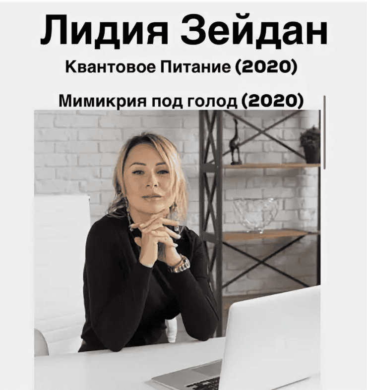 [Лидия Зейдан] Марафон Квантовое Питание (2020)