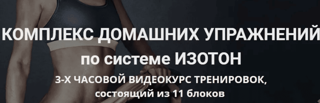 [Татьяна Рыбакова] Стройнеем, худеем, убираем лишний жир. Изотон (2020)