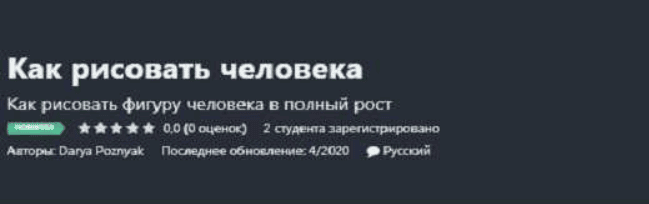 [Darya Poznyak] Как рисовать человека (2020)